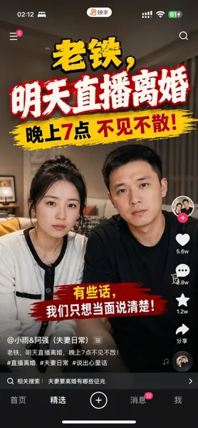 Kuaishou Live Stream Divorce Teaser Phone Screenshot sample image
