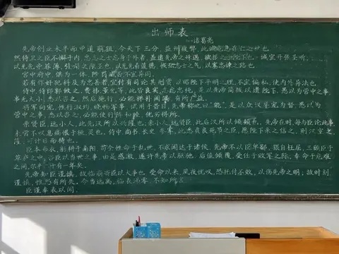 Full Text of Chu Shi Biao on Blackboard sample image